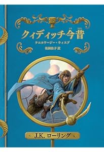 吟遊詩人ビードルの物語 (静山社ペガサス文庫) (ハリー・ポッター